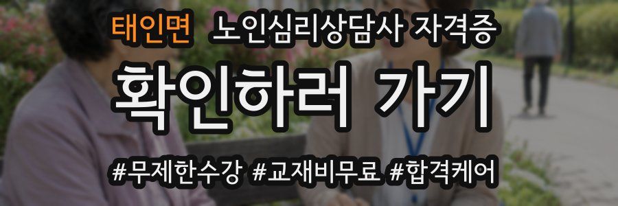 태인면 노인 심리 상담사 자격증