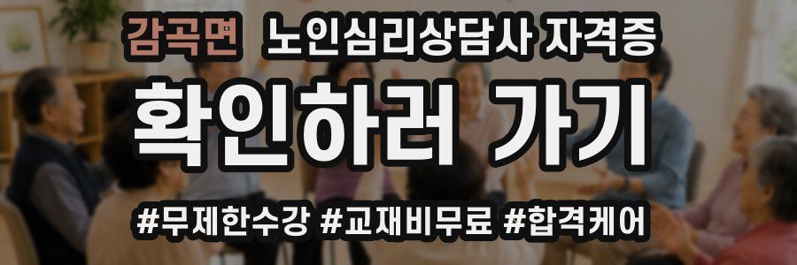 감곡면 노인 심리 상담사 자격증