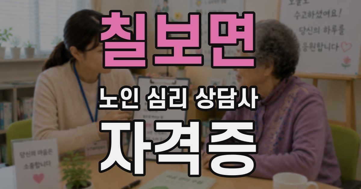 칠보면 노인 심리 상담사 자격증
