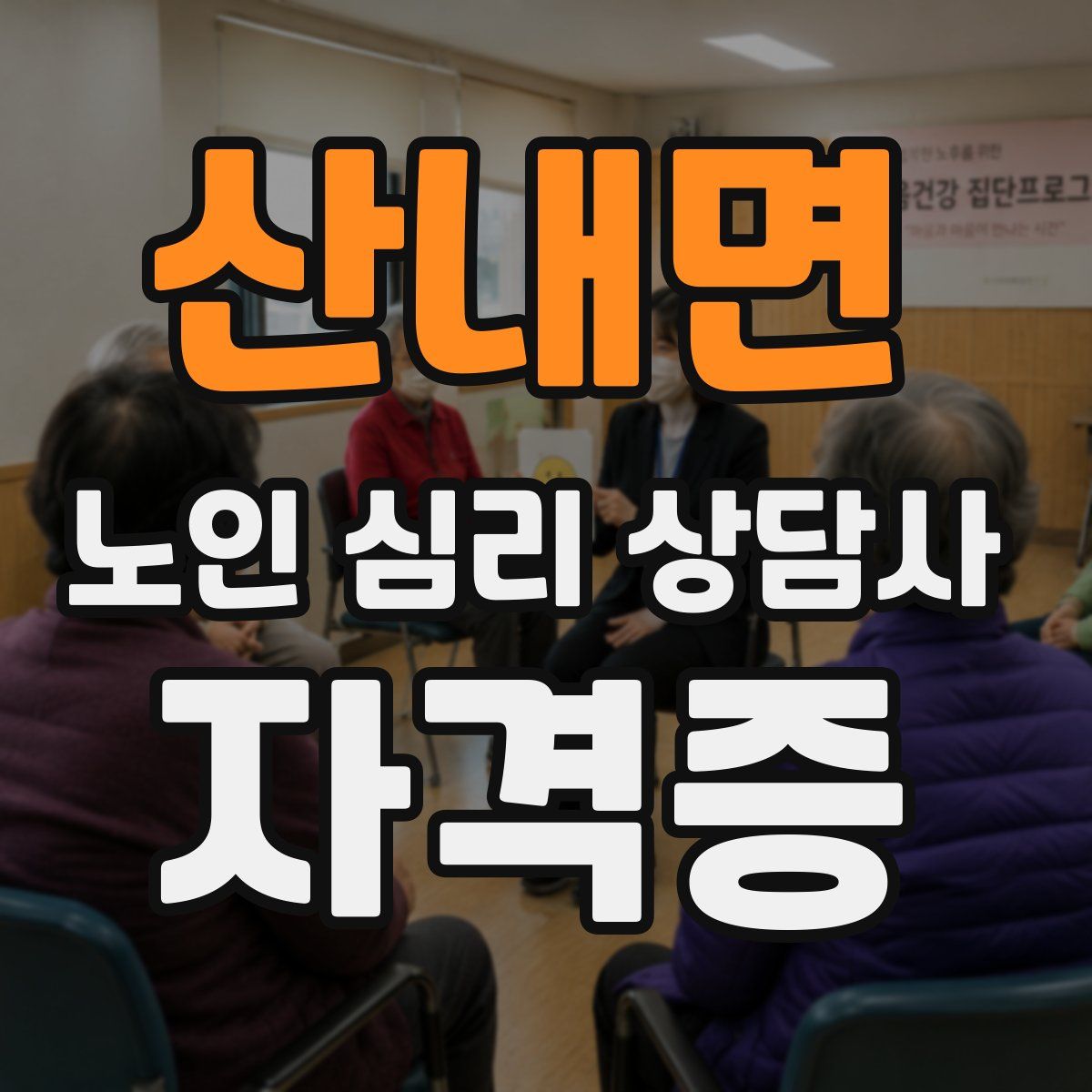 산내면 노인 심리 상담사 자격증