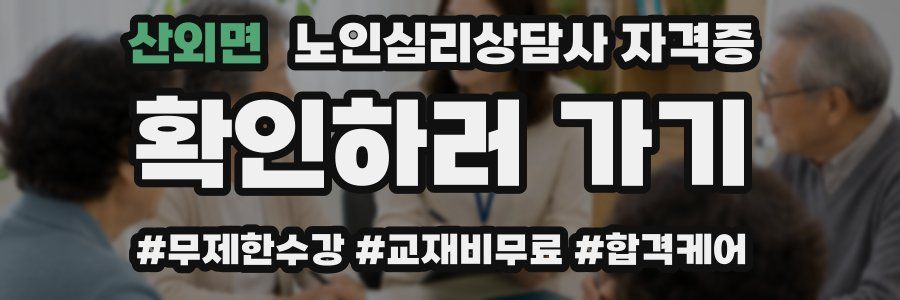 산외면 노인 심리 상담사 자격증