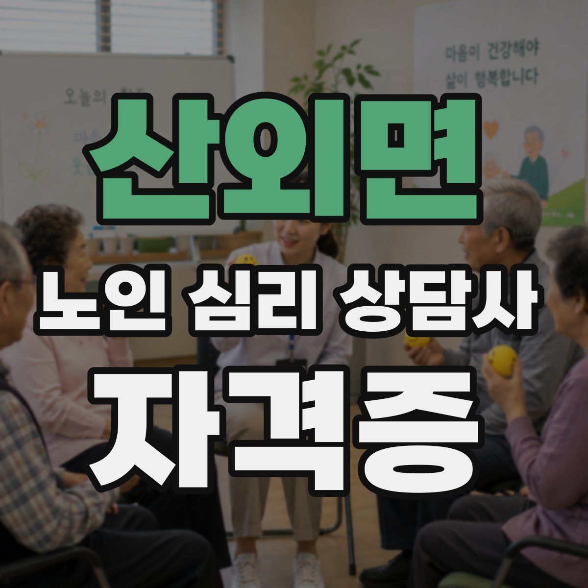 산외면 노인 심리 상담사 자격증