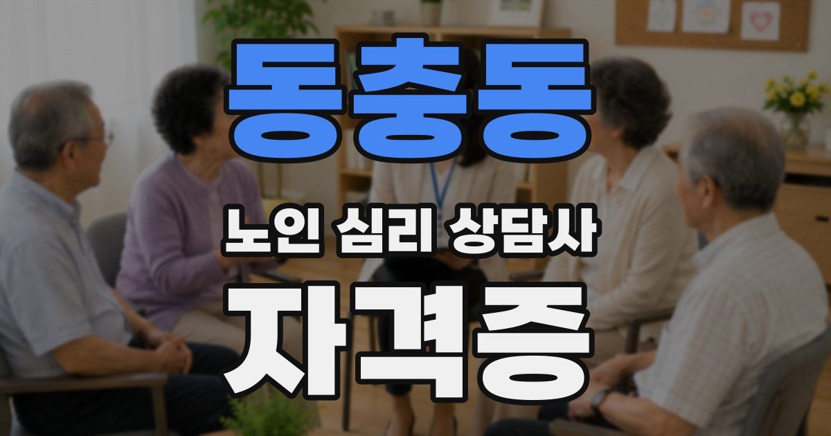 동충동 노인 심리 상담사 자격증