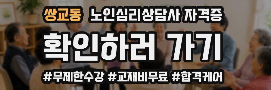쌍교동 노인 심리 상담사 자격증