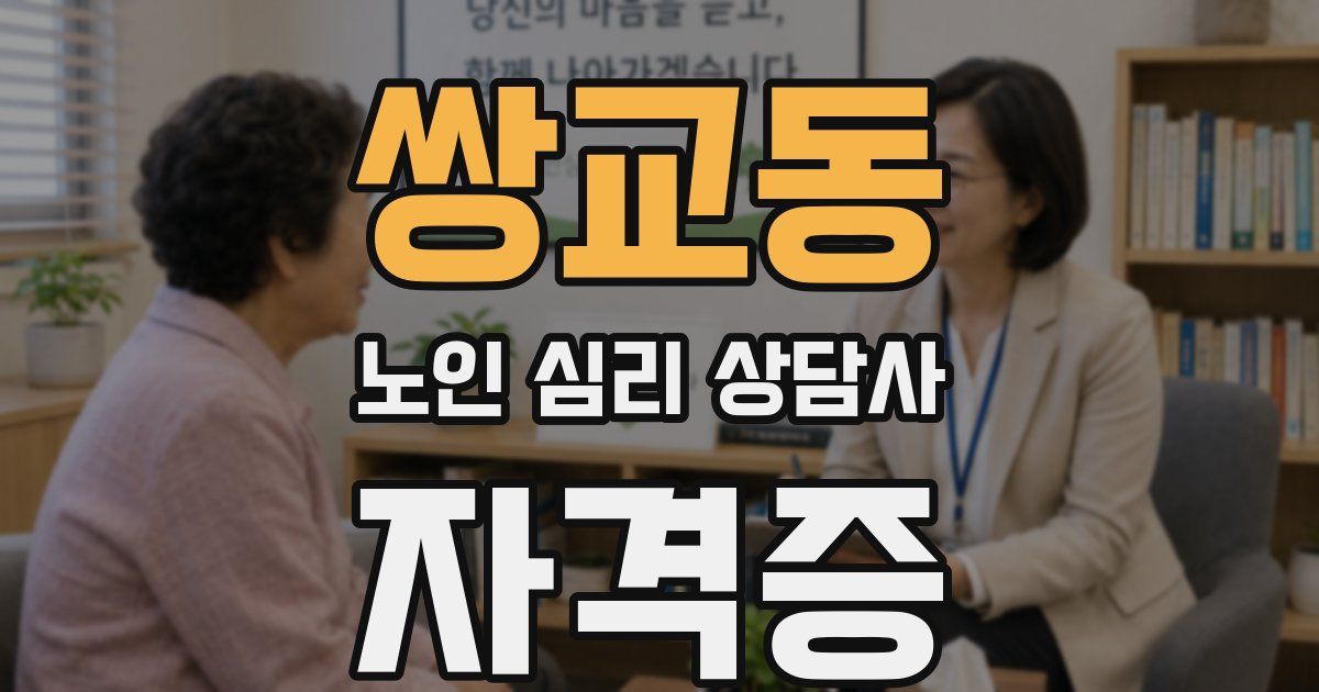 쌍교동 노인 심리 상담사 자격증