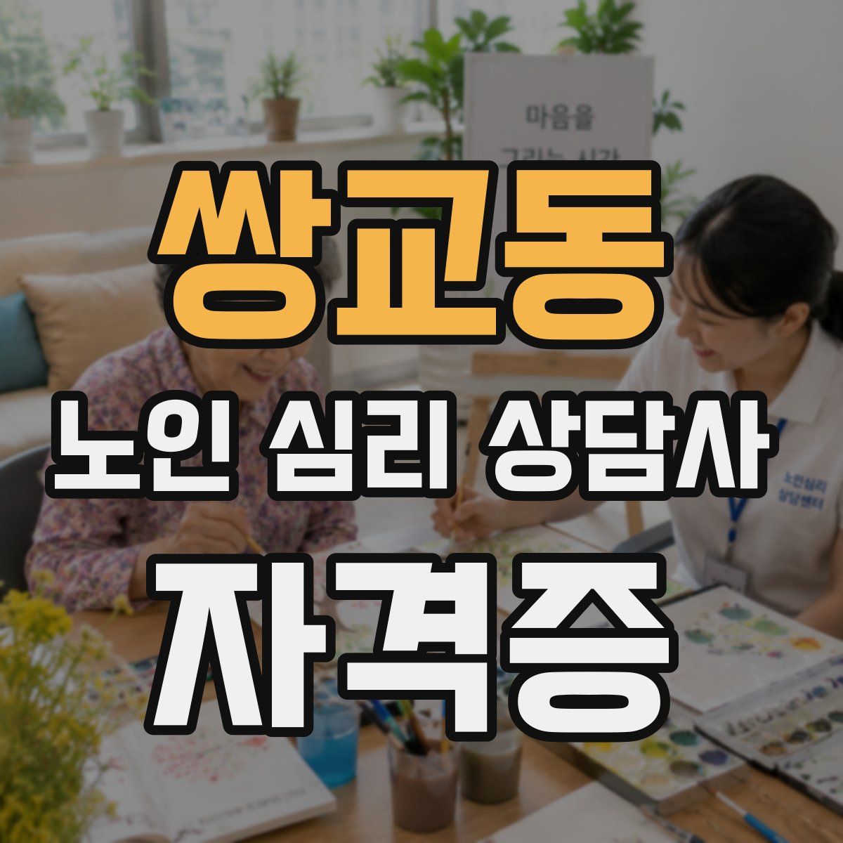 쌍교동 노인 심리 상담사 자격증