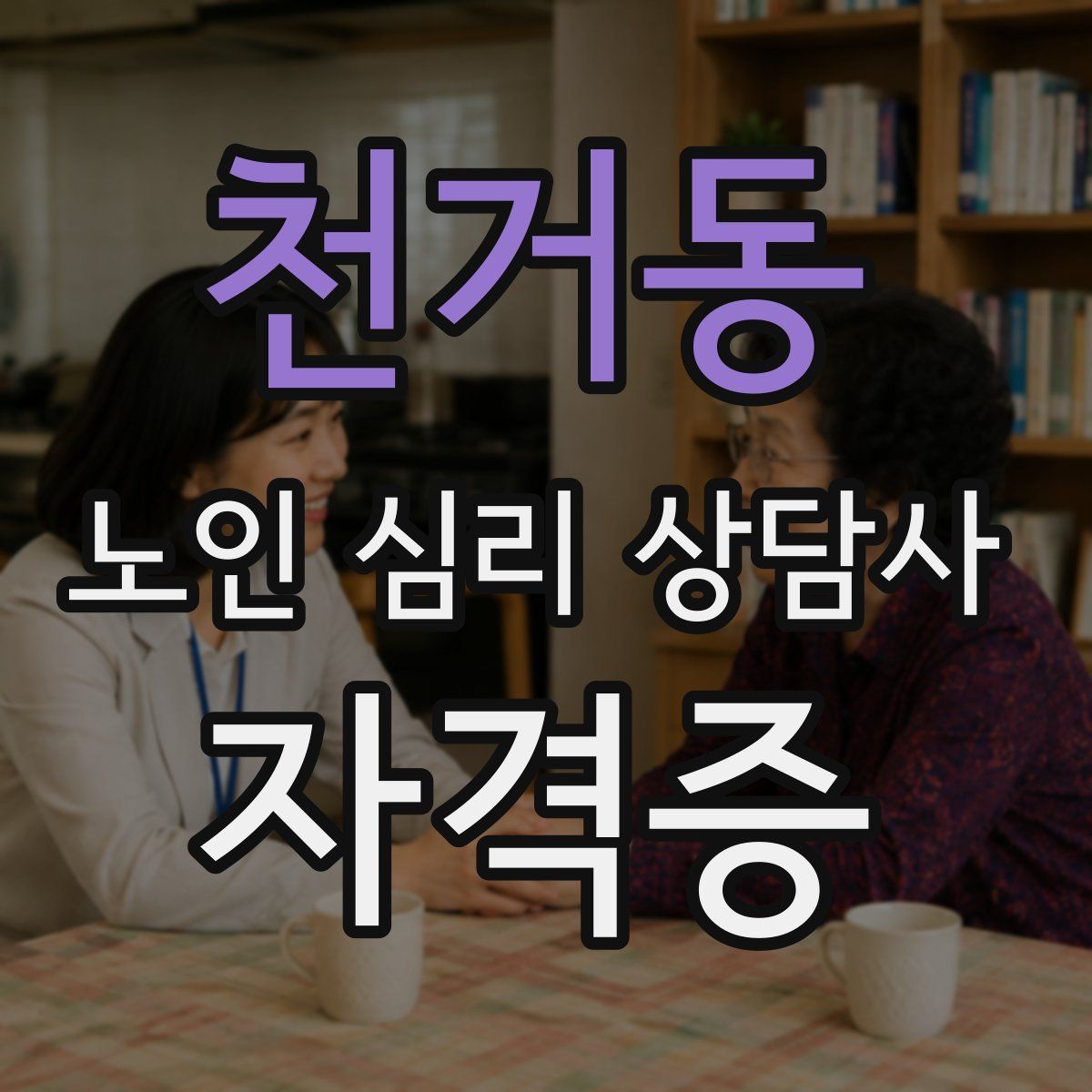 천거동 노인 심리 상담사 자격증