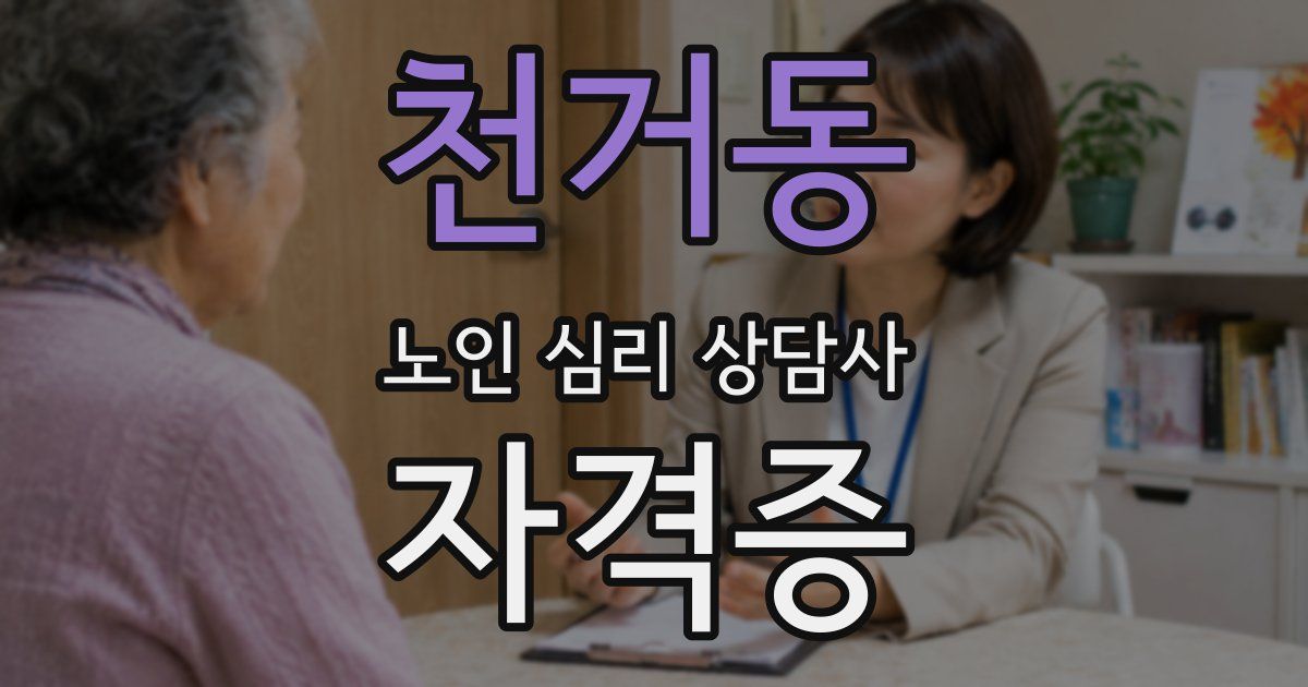 천거동 노인 심리 상담사 자격증
