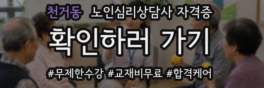천거동 노인 심리 상담사 자격증
