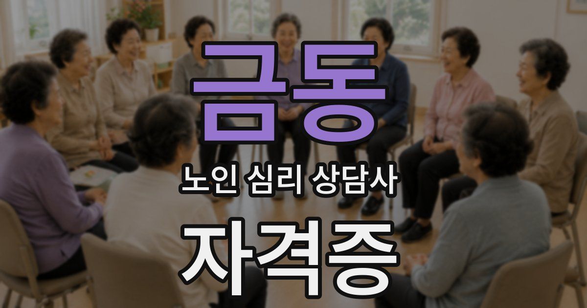 금동 노인 심리 상담사 자격증
