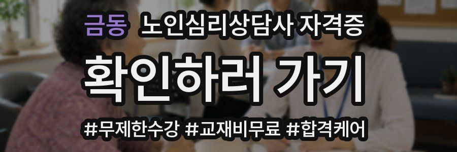 금동 노인 심리 상담사 자격증