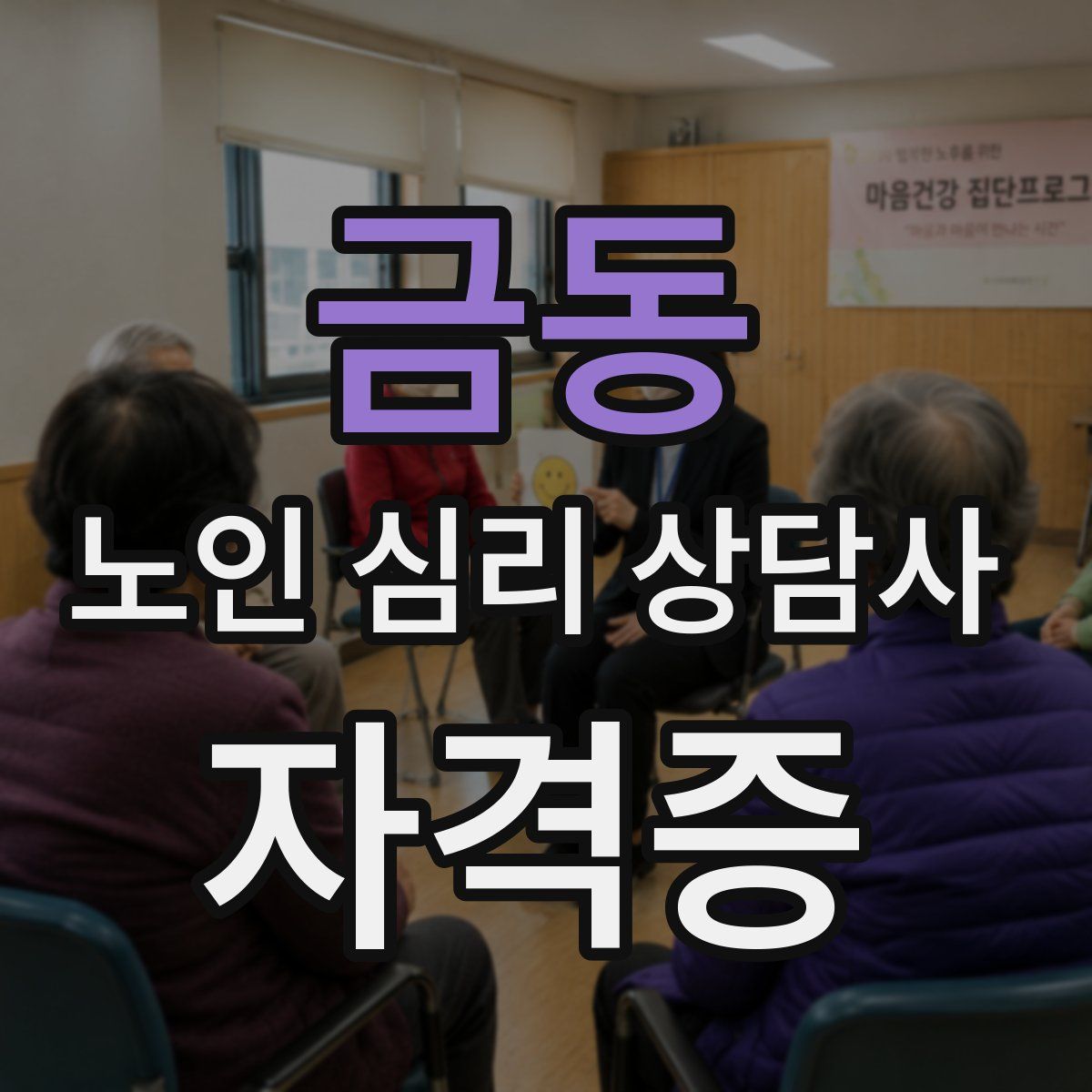 금동 노인 심리 상담사 자격증
