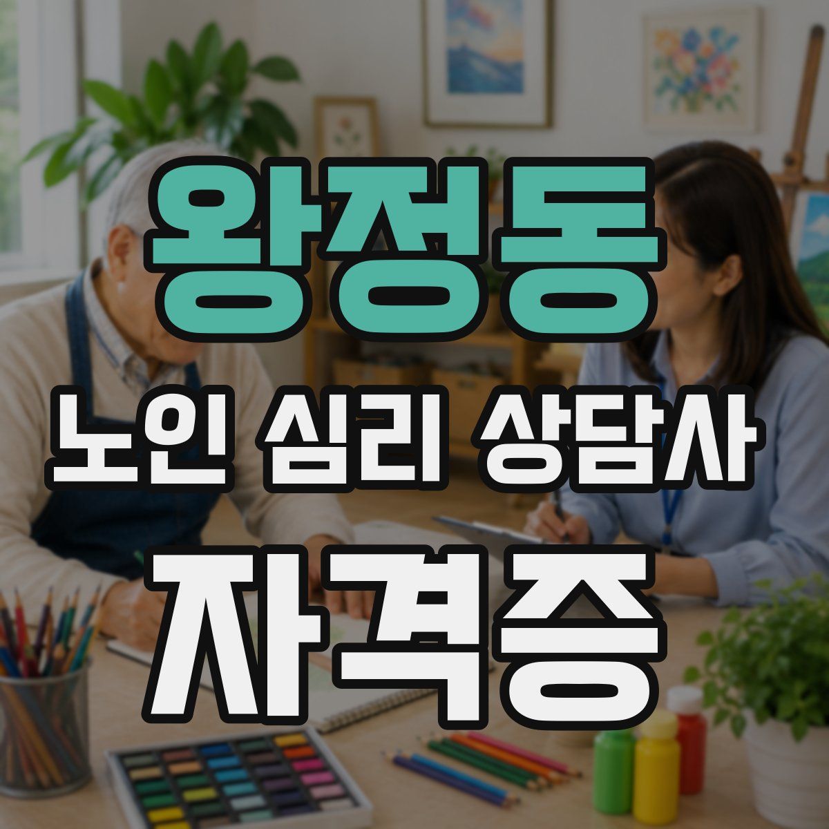 왕정동 노인 심리 상담사 자격증
