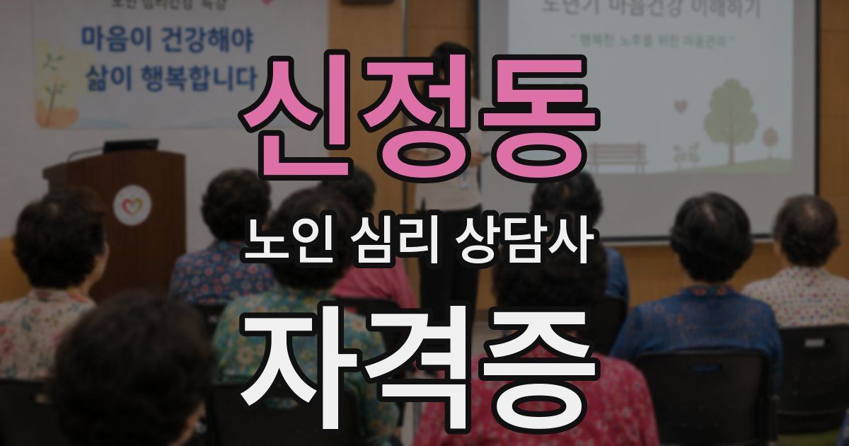 신정동 노인 심리 상담사 자격증