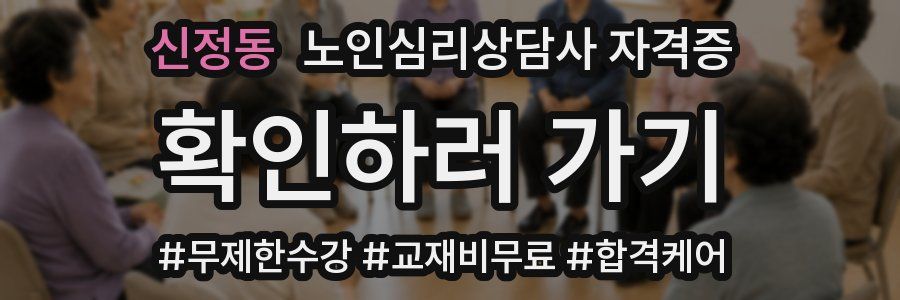 신정동 노인 심리 상담사 자격증