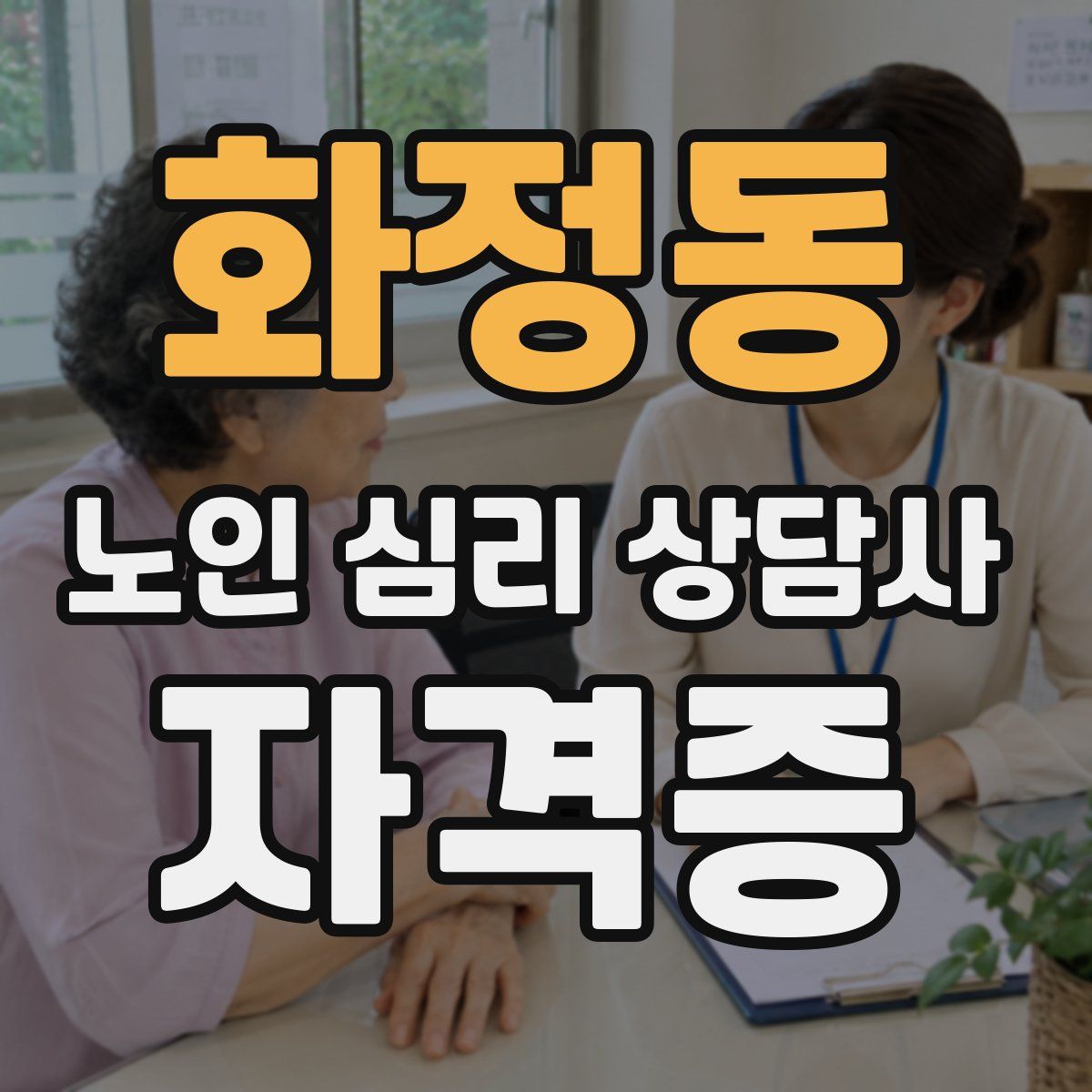 화정동 노인 심리 상담사 자격증