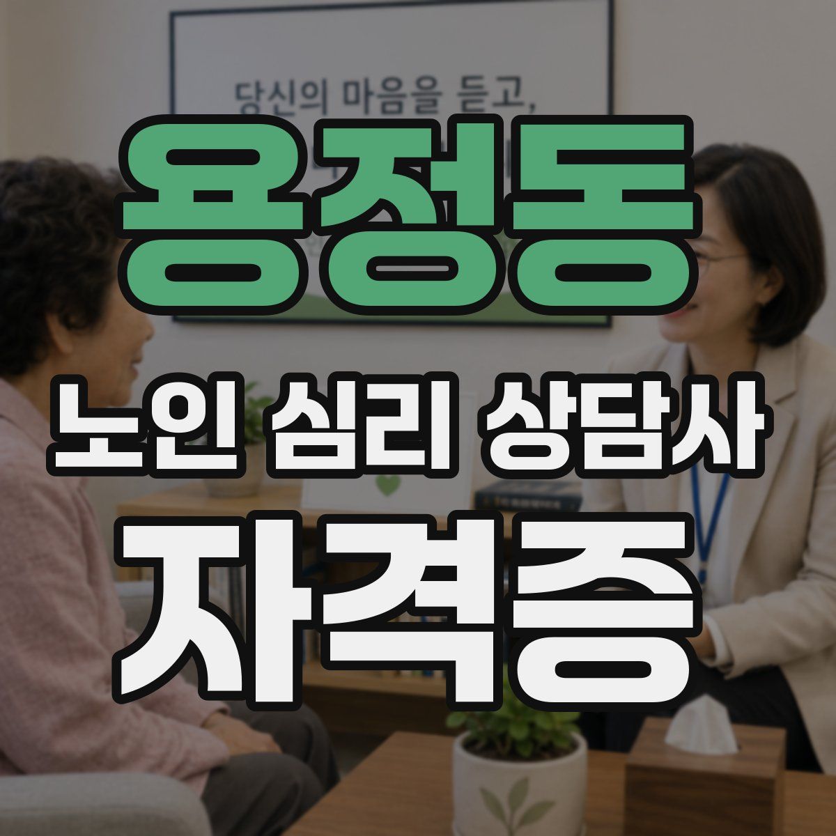 용정동 노인 심리 상담사 자격증