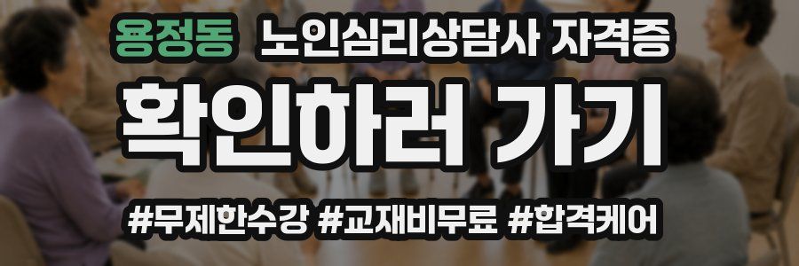 용정동 노인 심리 상담사 자격증