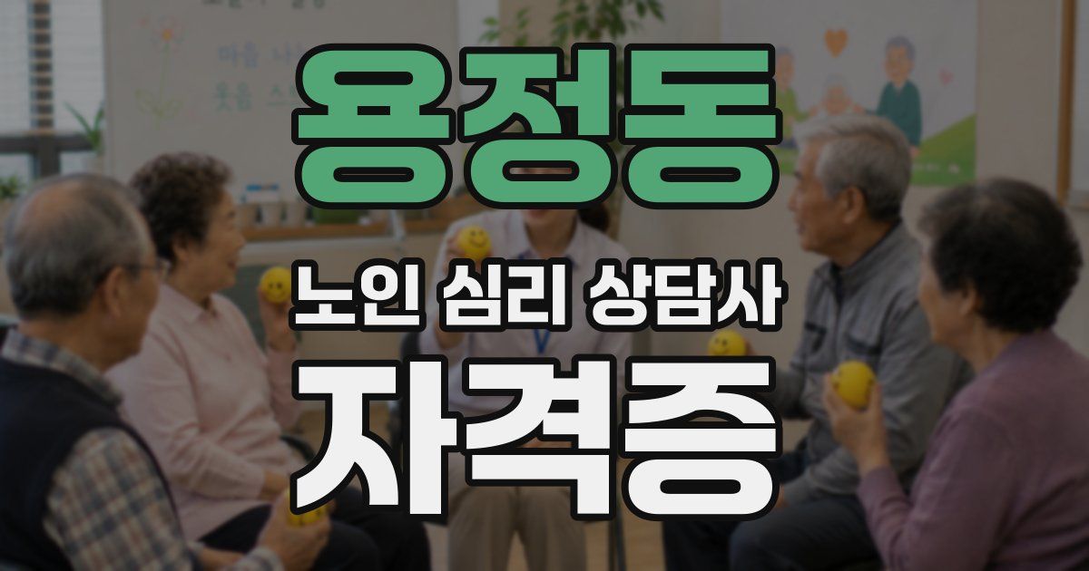 용정동 노인 심리 상담사 자격증