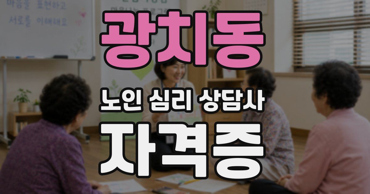 광치동 노인 심리 상담사 자격증
