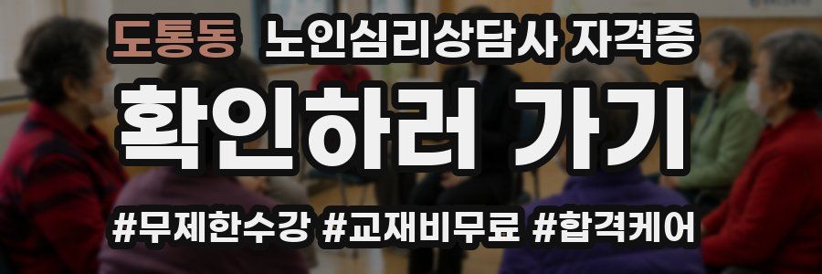 도통동 노인 심리 상담사 자격증