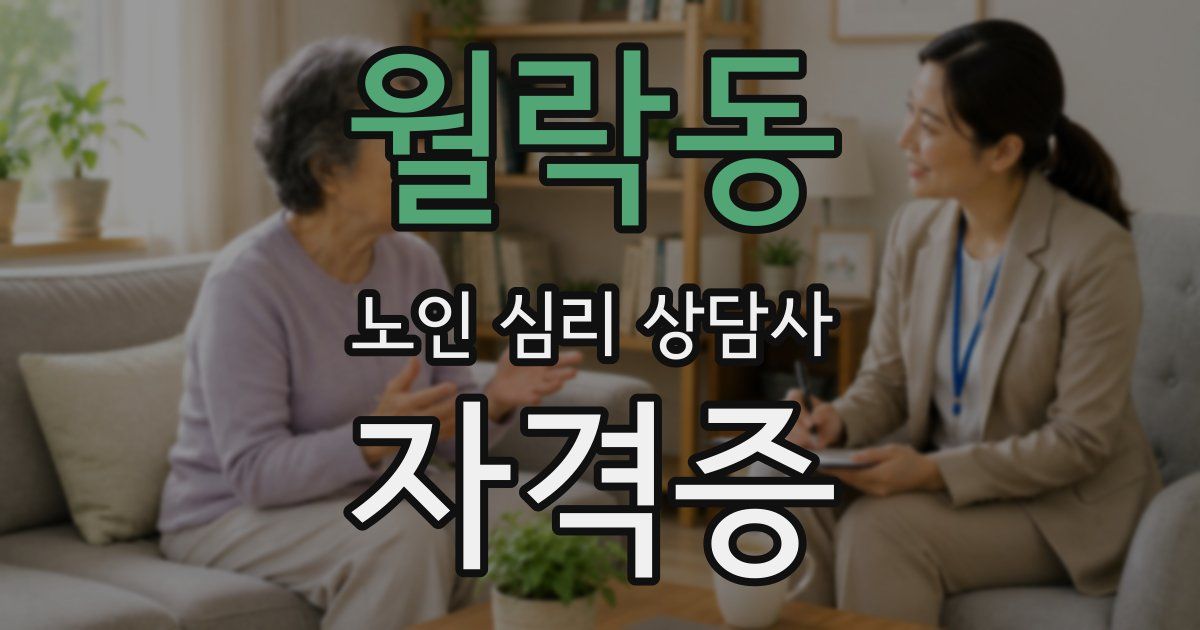 월락동 노인 심리 상담사 자격증