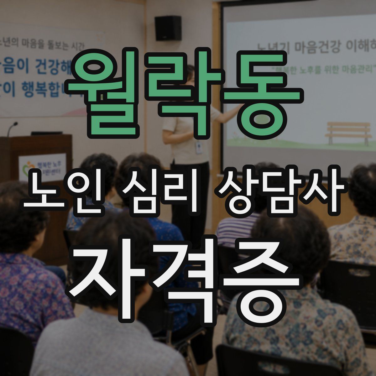 월락동 노인 심리 상담사 자격증