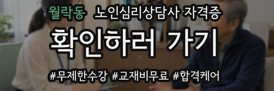 월락동 노인 심리 상담사 자격증