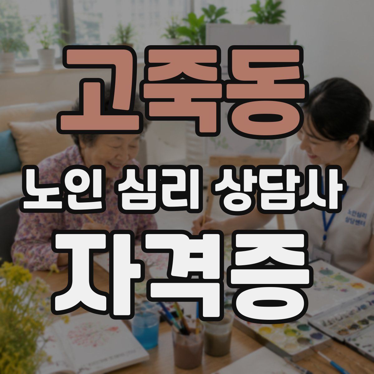 고죽동 노인 심리 상담사 자격증