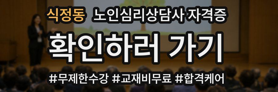 식정동 노인 심리 상담사 자격증