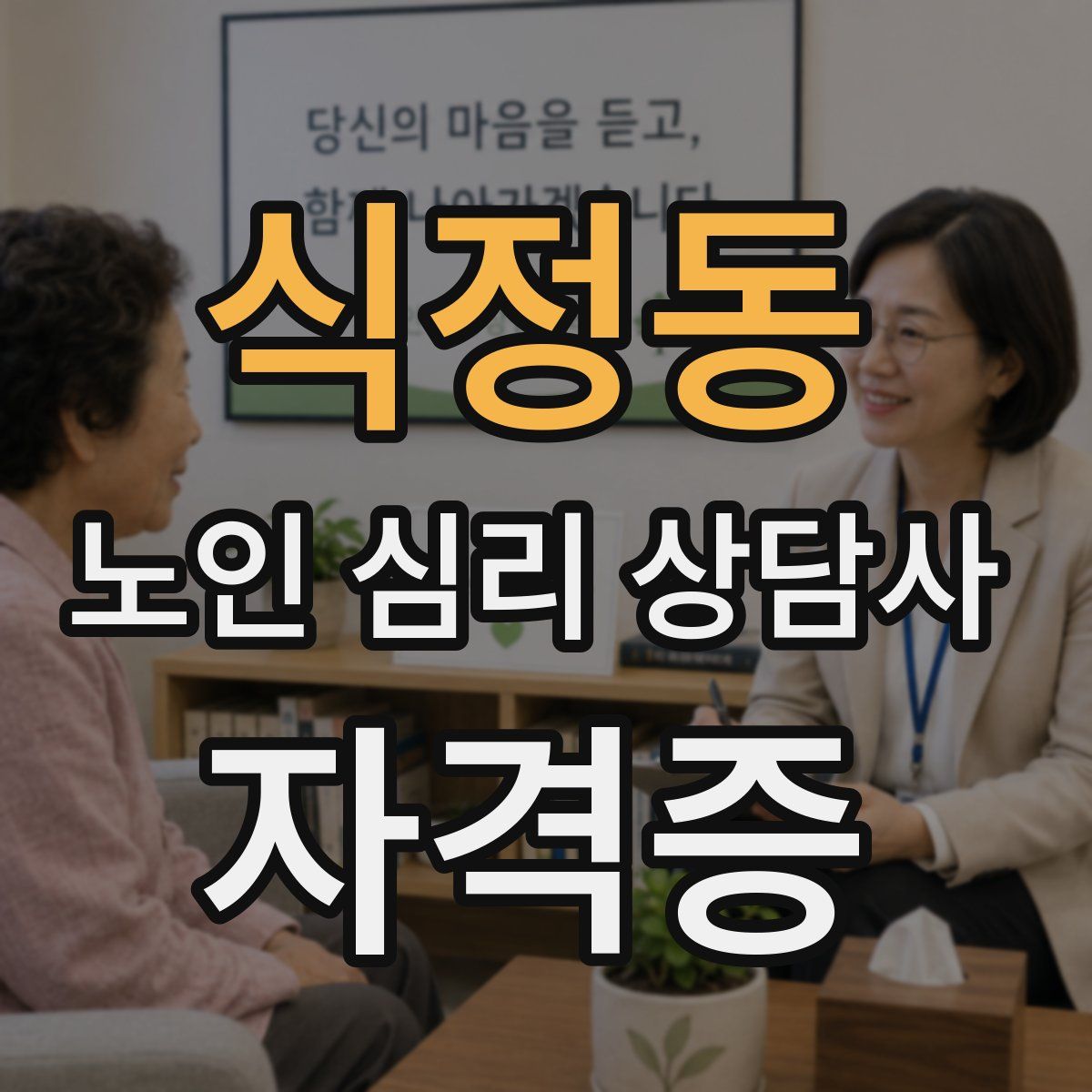식정동 노인 심리 상담사 자격증