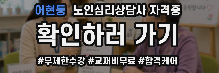 어현동 노인 심리 상담사 자격증