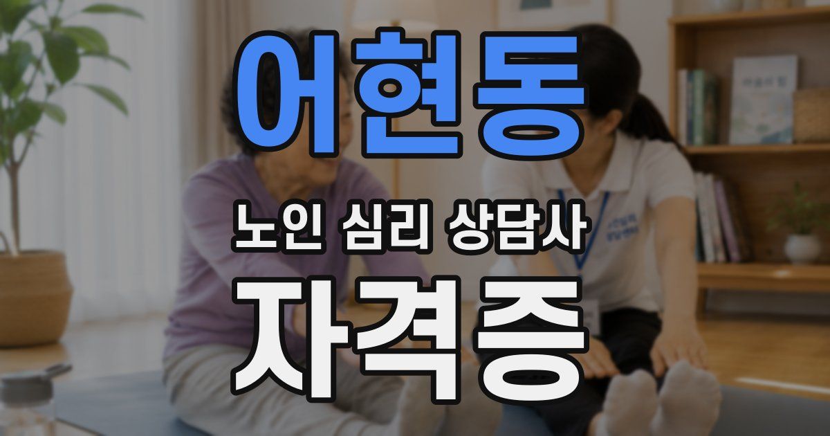 어현동 노인 심리 상담사 자격증