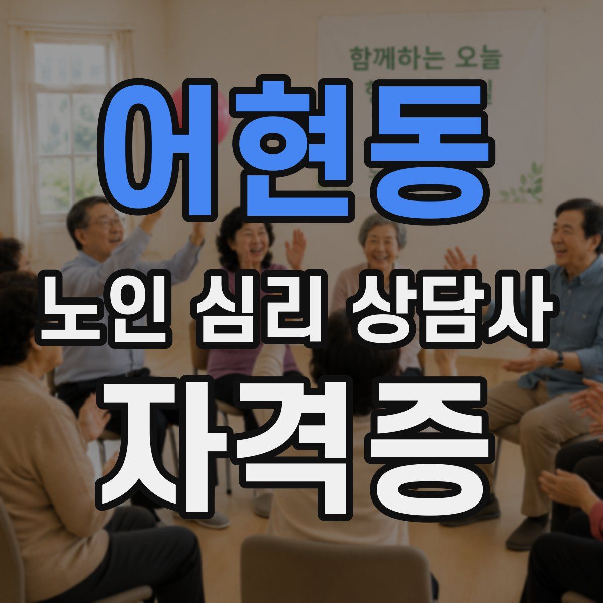 어현동 노인 심리 상담사 자격증
