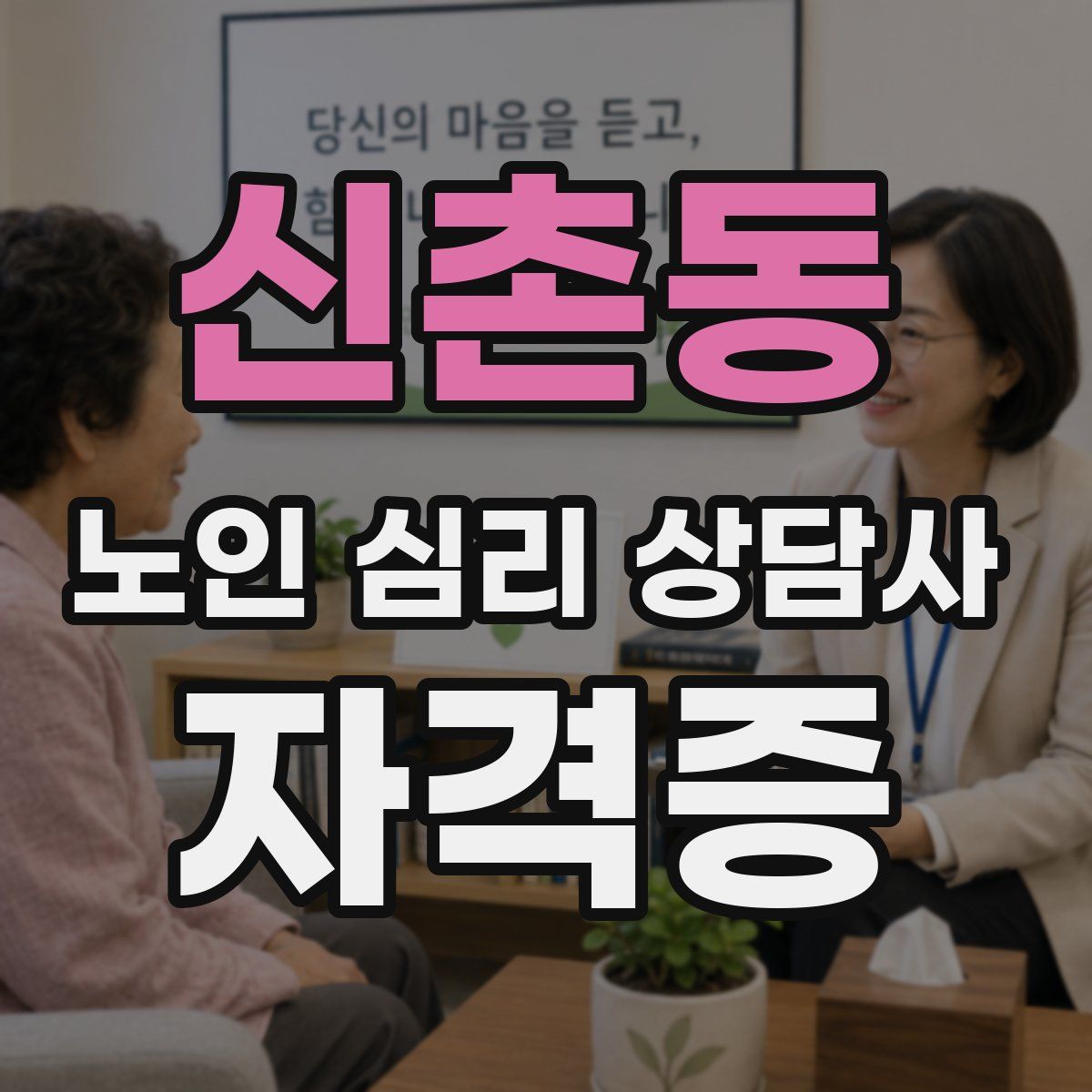 신촌동 노인 심리 상담사 자격증