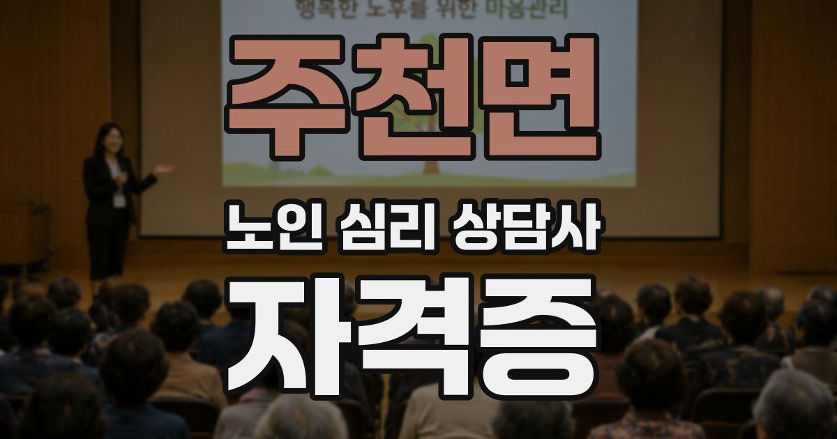 주천면 노인 심리 상담사 자격증