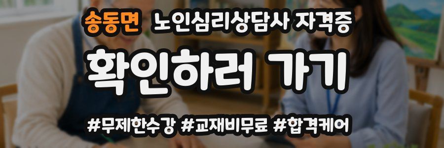 송동면 노인 심리 상담사 자격증