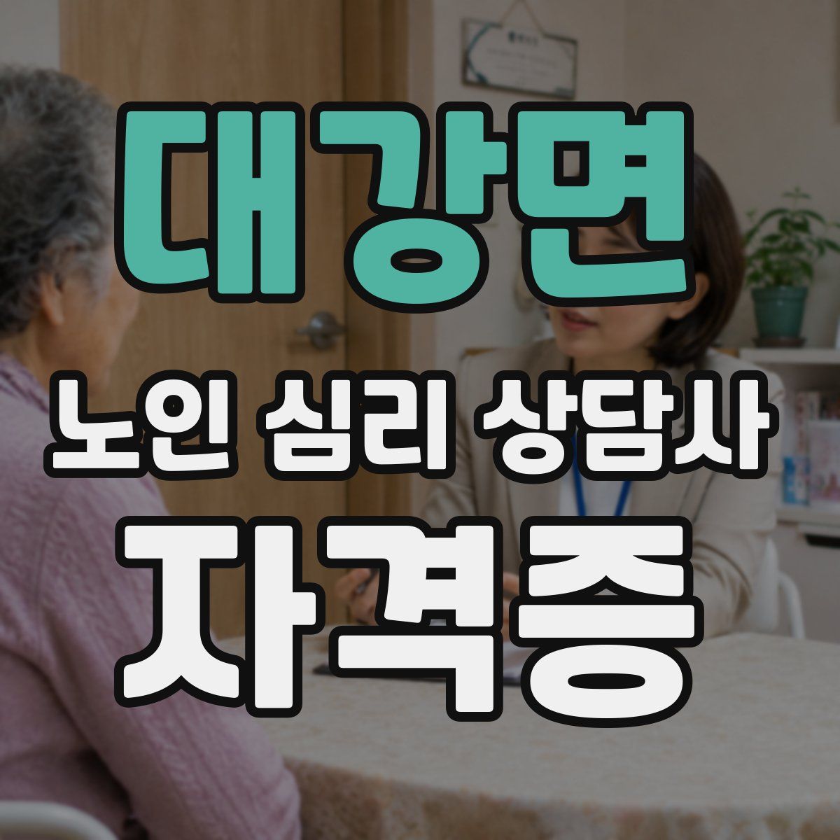대강면 노인 심리 상담사 자격증