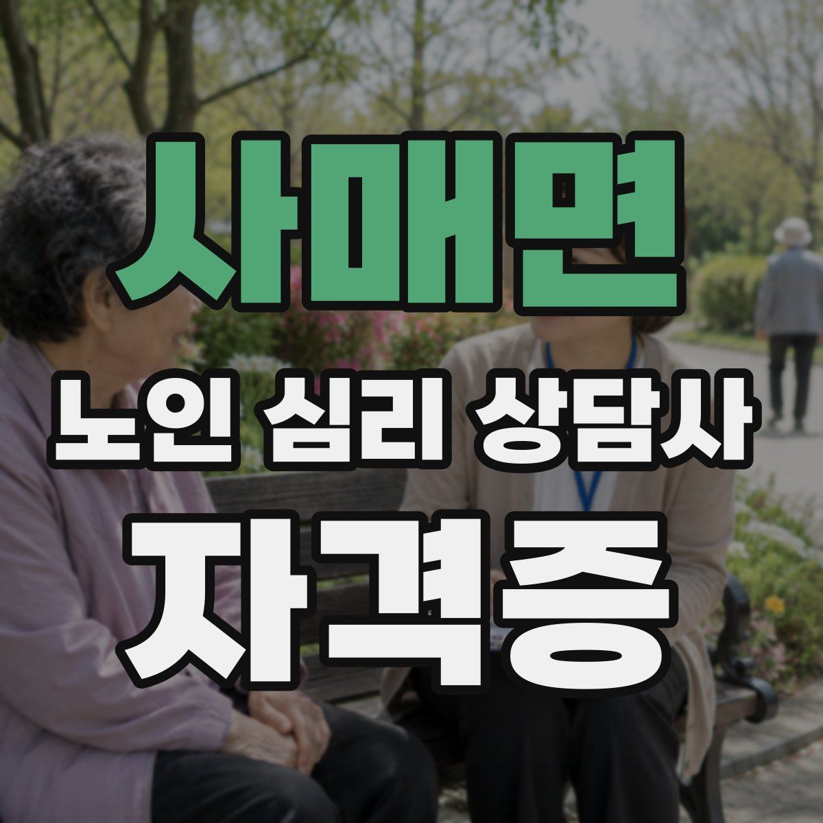 사매면 노인 심리 상담사 자격증