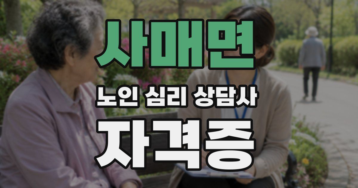 사매면 노인 심리 상담사 자격증