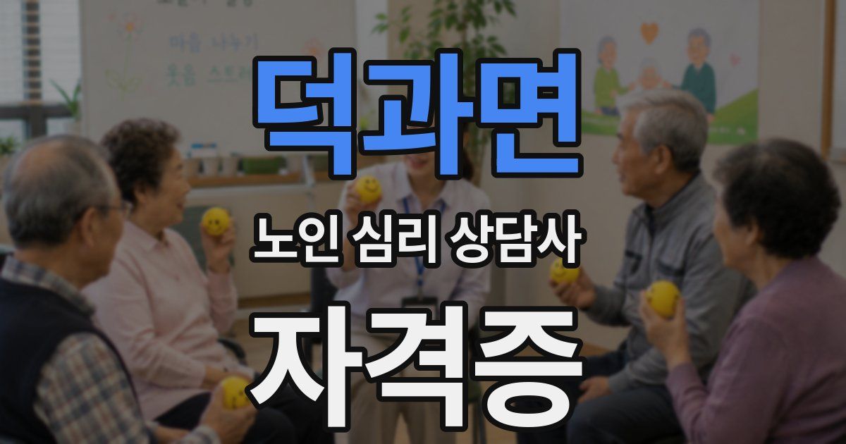 덕과면 노인 심리 상담사 자격증