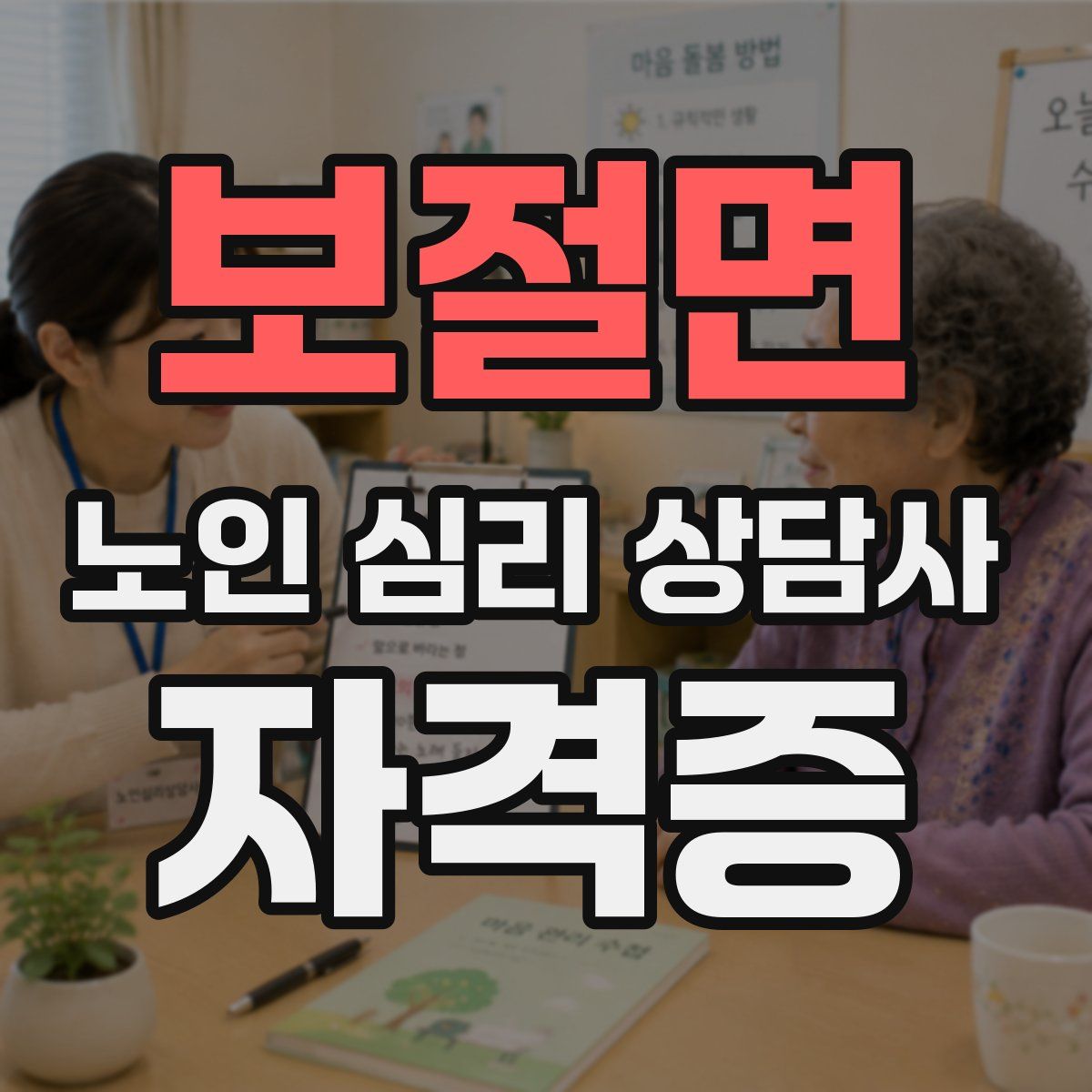 보절면 노인 심리 상담사 자격증