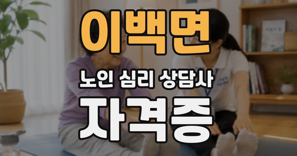 이백면 노인 심리 상담사 자격증