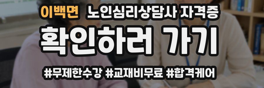 이백면 노인 심리 상담사 자격증