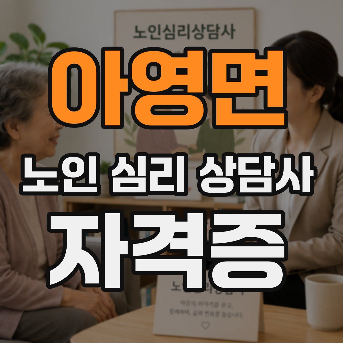 아영면 노인 심리 상담사 자격증