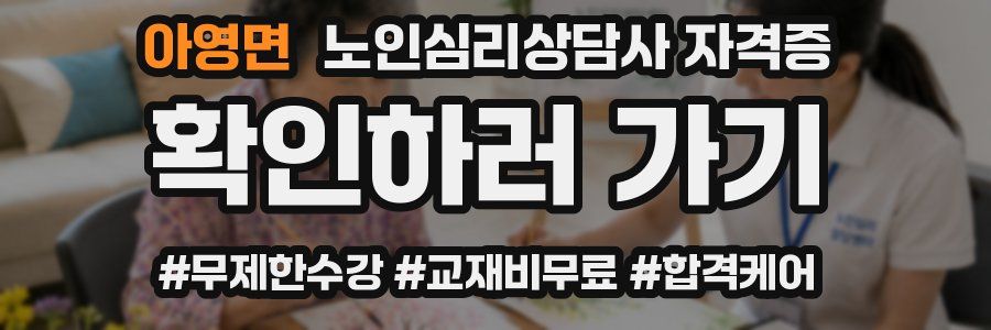 아영면 노인 심리 상담사 자격증