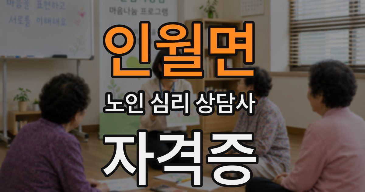 인월면 노인 심리 상담사 자격증