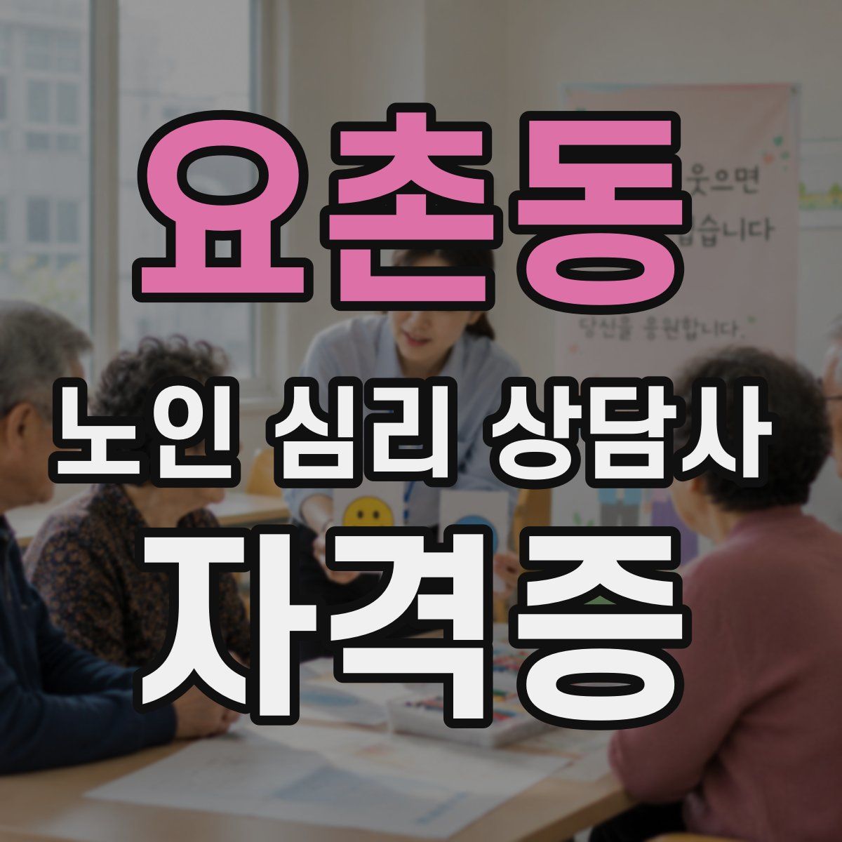 요촌동 노인 심리 상담사 자격증