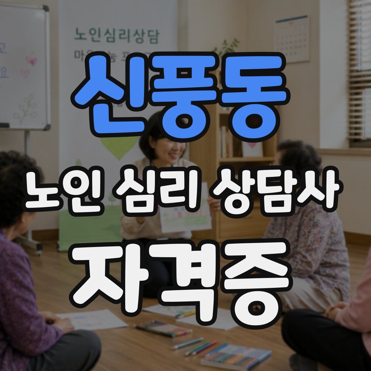 신풍동 노인 심리 상담사 자격증
