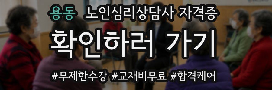 용동 노인 심리 상담사 자격증